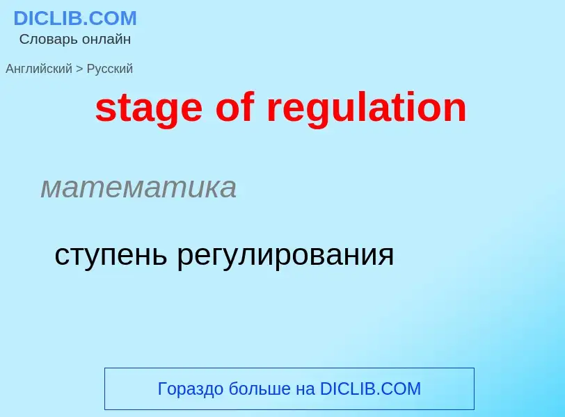 Как переводится stage of regulation на Русский язык