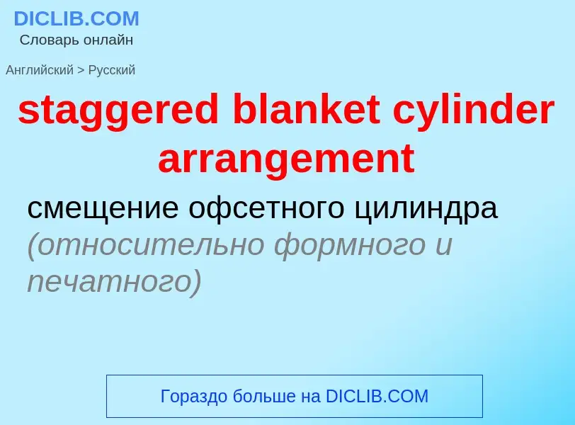 Traduzione di &#39staggered blanket cylinder arrangement&#39 in Russo