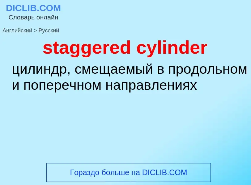 What is the Russian for staggered cylinder? Translation of &#39staggered cylinder&#39 to Russian