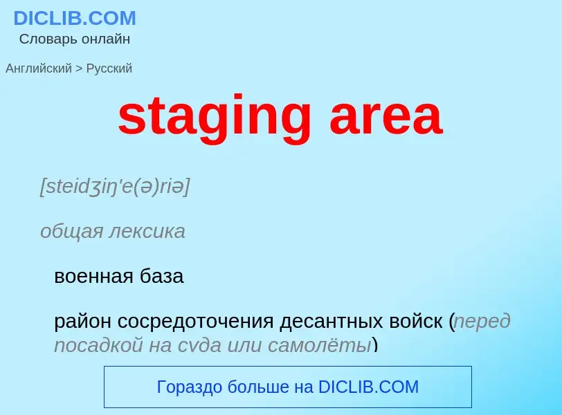 Как переводится staging area на Русский язык