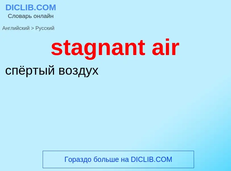 Как переводится stagnant air на Русский язык