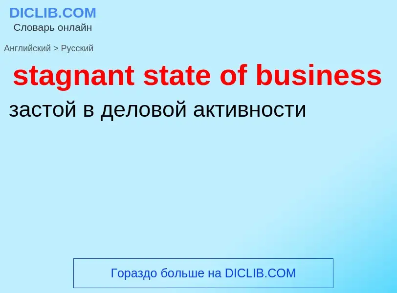 What is the Russian for stagnant state of business? Translation of &#39stagnant state of business&#3