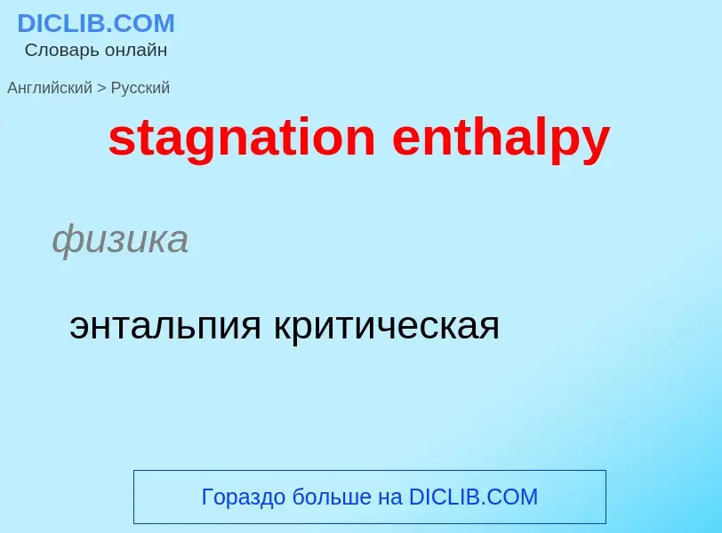 Μετάφραση του &#39stagnation enthalpy&#39 σε Ρωσικά