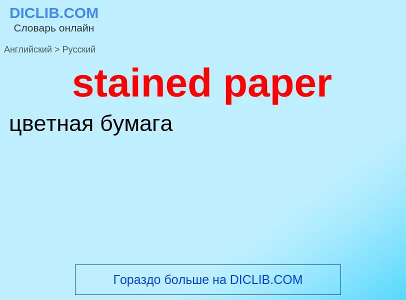 ¿Cómo se dice stained paper en Ruso? Traducción de &#39stained paper&#39 al Ruso