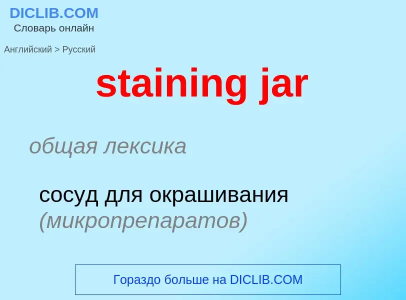 ¿Cómo se dice staining jar en Ruso? Traducción de &#39staining jar&#39 al Ruso