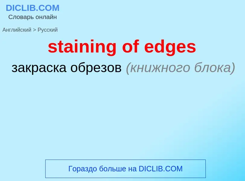 Как переводится staining of edges на Русский язык