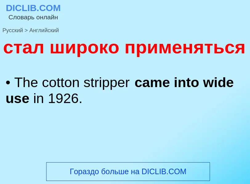 Como se diz стал широко применяться em Inglês? Tradução de &#39стал широко применяться&#39 em Inglês