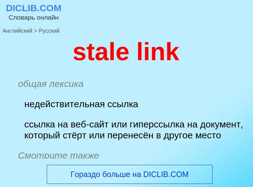 Как переводится stale link на Русский язык