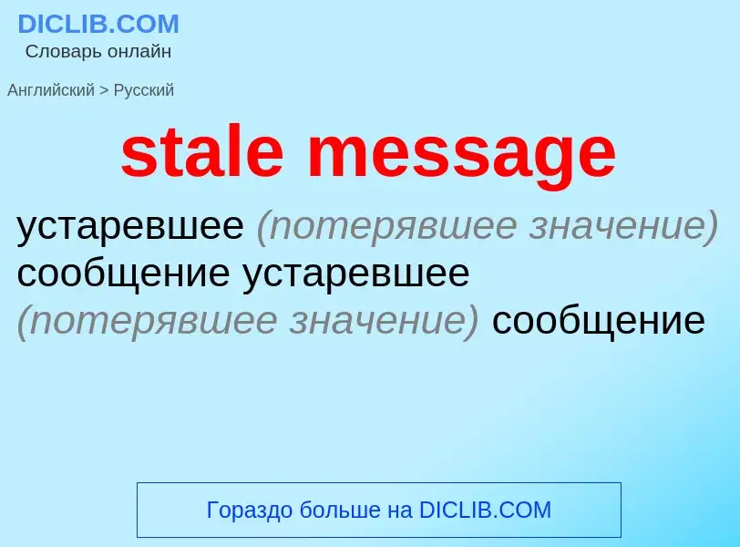 Как переводится stale message на Русский язык