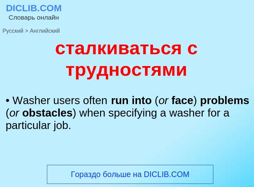 Como se diz сталкиваться с трудностями em Inglês? Tradução de &#39сталкиваться с трудностями&#39 em 