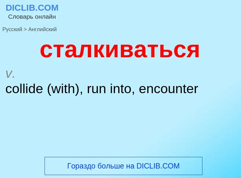 Como se diz сталкиваться em Inglês? Tradução de &#39сталкиваться&#39 em Inglês