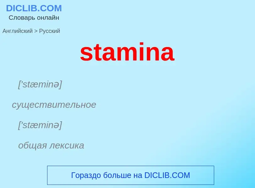 What is the Russian for stamina? Translation of &#39stamina&#39 to Russian