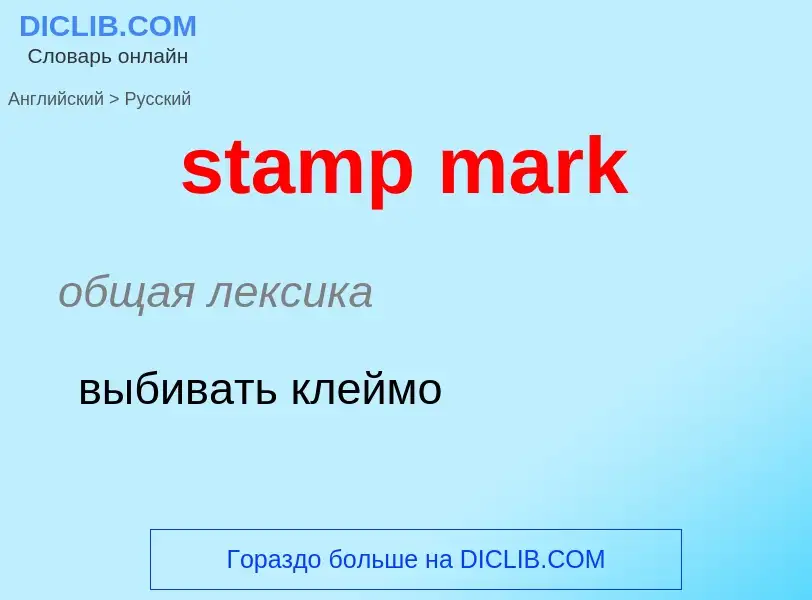 What is the Russian for stamp mark? Translation of &#39stamp mark&#39 to Russian