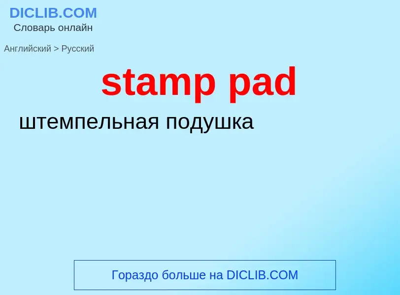 What is the Russian for stamp pad? Translation of &#39stamp pad&#39 to Russian