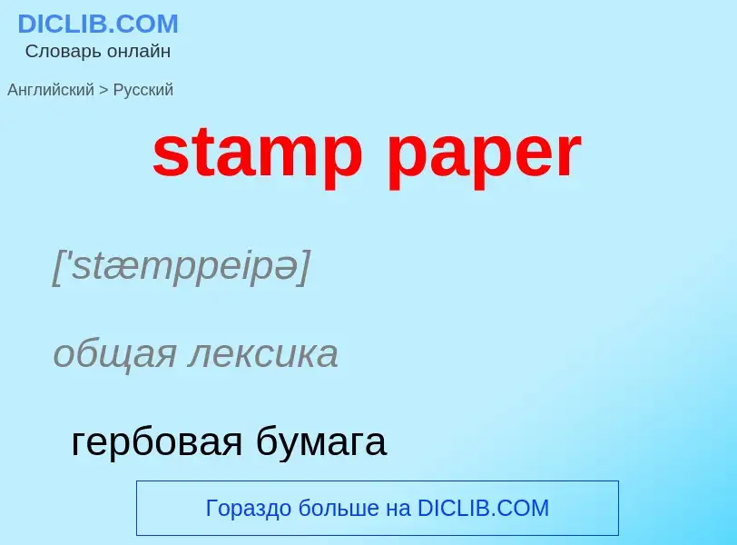 ¿Cómo se dice stamp paper en Ruso? Traducción de &#39stamp paper&#39 al Ruso