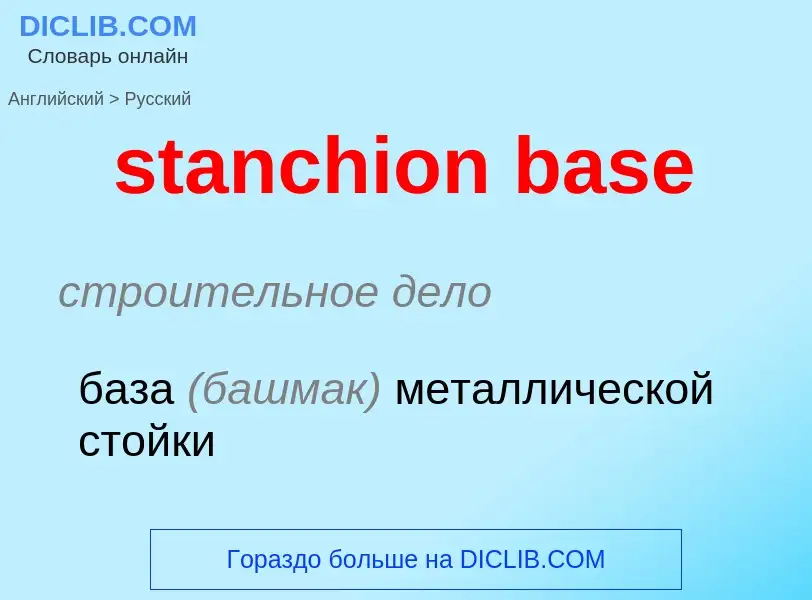 ¿Cómo se dice stanchion base en Ruso? Traducción de &#39stanchion base&#39 al Ruso