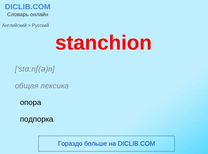 Как переводится stanchion на Русский язык