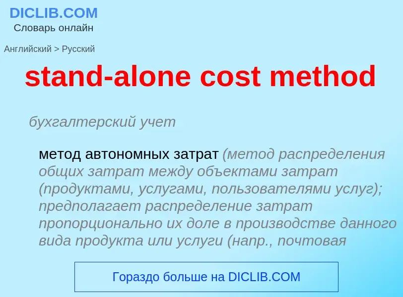 Vertaling van &#39stand-alone cost method&#39 naar Russisch