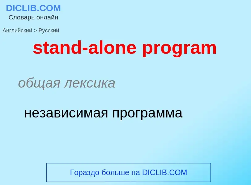 Μετάφραση του &#39stand-alone program&#39 σε Ρωσικά