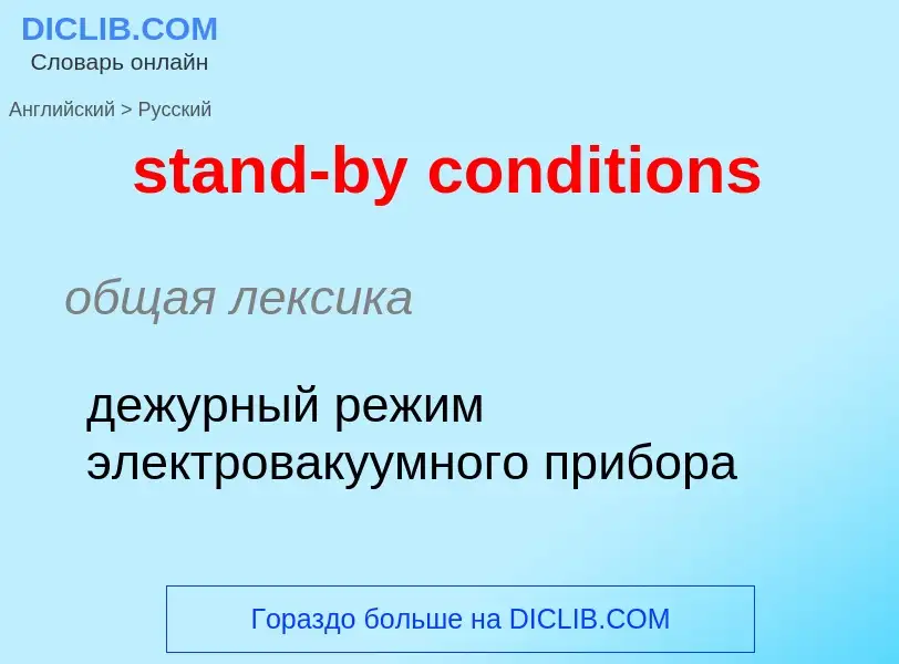 Как переводится stand-by conditions на Русский язык