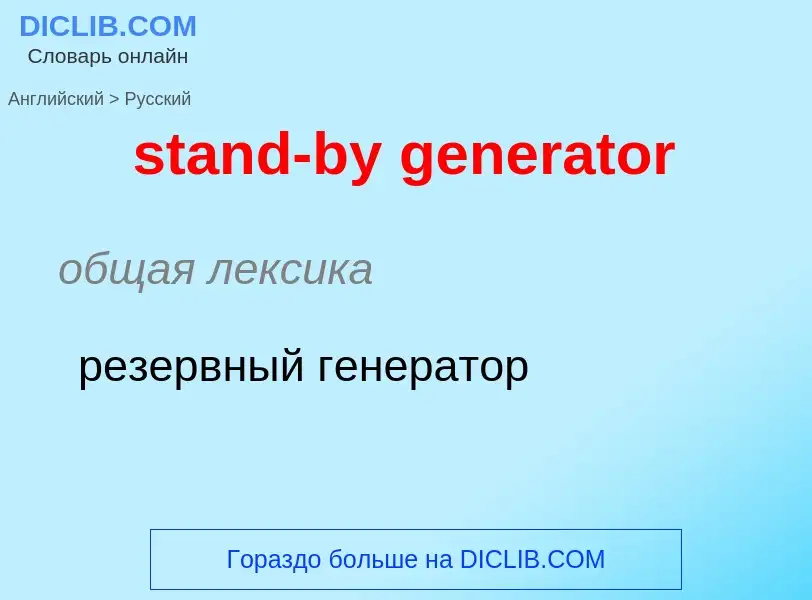 Как переводится stand-by generator на Русский язык