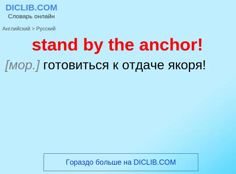 Как переводится stand by the anchor! на Русский язык