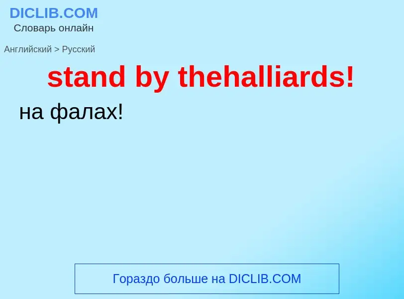 Как переводится stand by thehalliards! на Русский язык