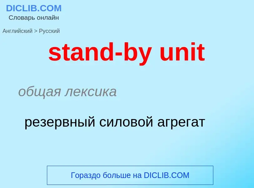 Как переводится stand-by unit на Русский язык