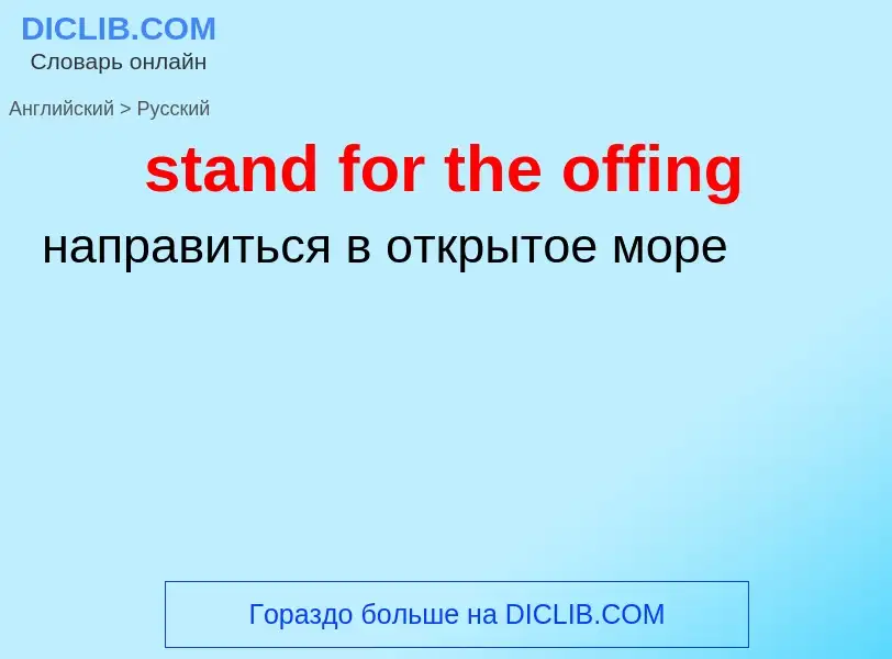 Как переводится stand for the offing на Русский язык