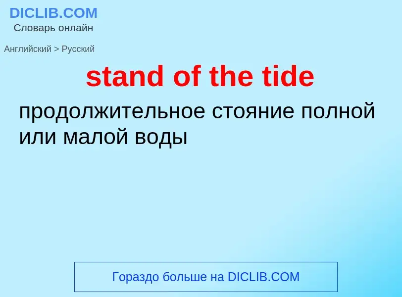 What is the الروسية for stand of the tide? Translation of &#39stand of the tide&#39 to الروسية