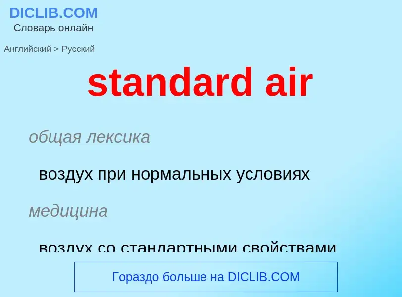 What is the Russian for standard air? Translation of &#39standard air&#39 to Russian