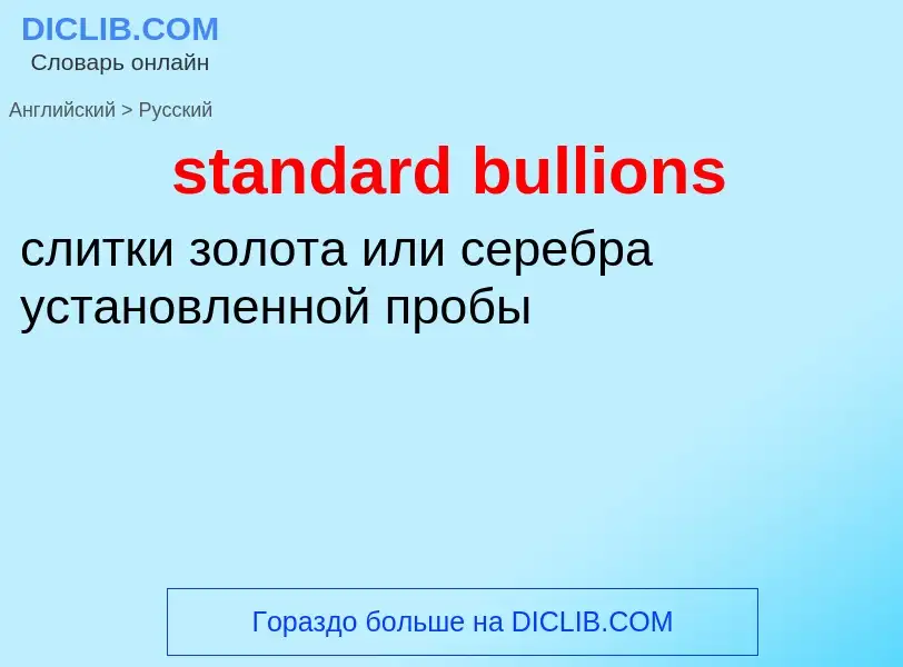 Как переводится standard bullions на Русский язык