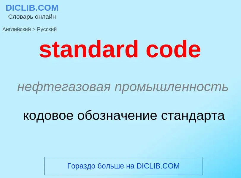 Как переводится standard code на Русский язык