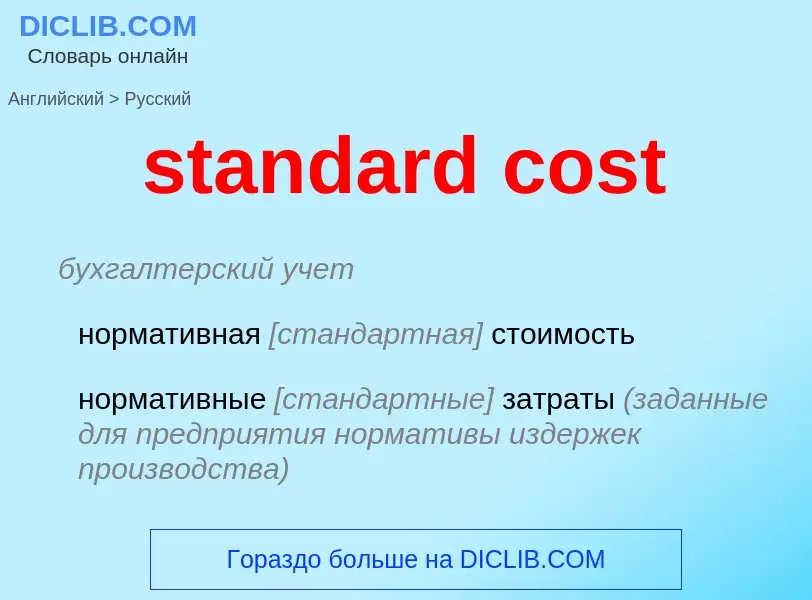 Μετάφραση του &#39standard cost&#39 σε Ρωσικά