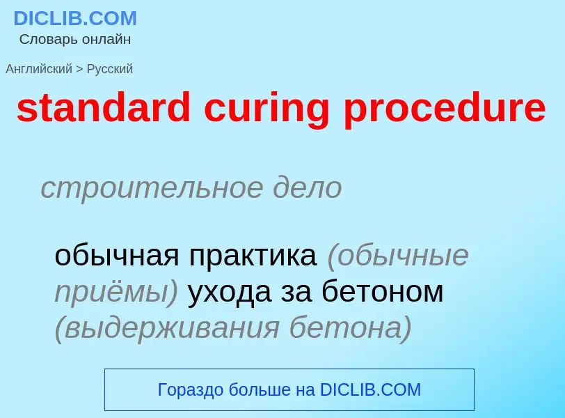 Vertaling van &#39standard curing procedure&#39 naar Russisch