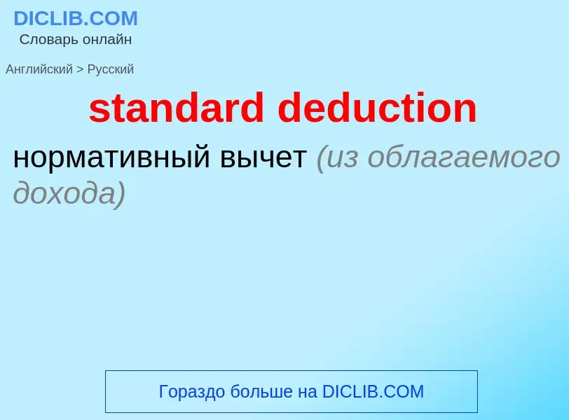 ¿Cómo se dice standard deduction en Ruso? Traducción de &#39standard deduction&#39 al Ruso