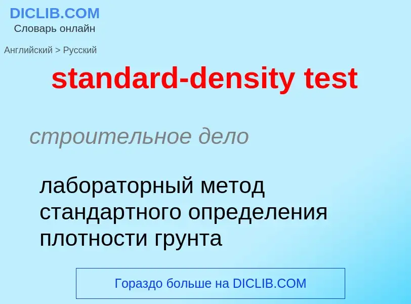 Как переводится standard-density test на Русский язык