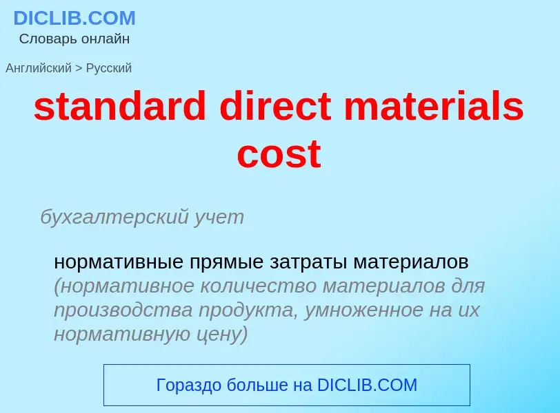 Как переводится standard direct materials cost на Русский язык