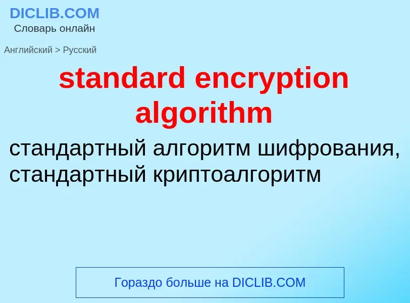 Übersetzung von &#39standard encryption algorithm&#39 in Russisch