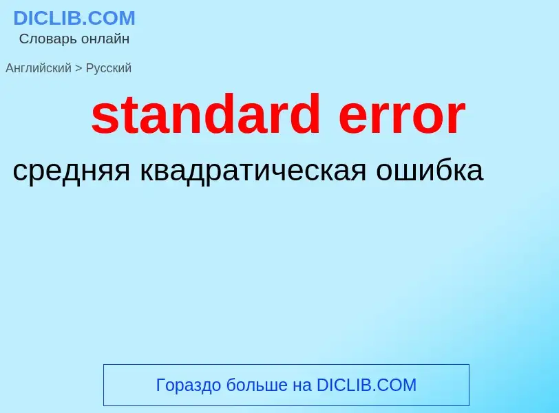 Как переводится standard error на Русский язык