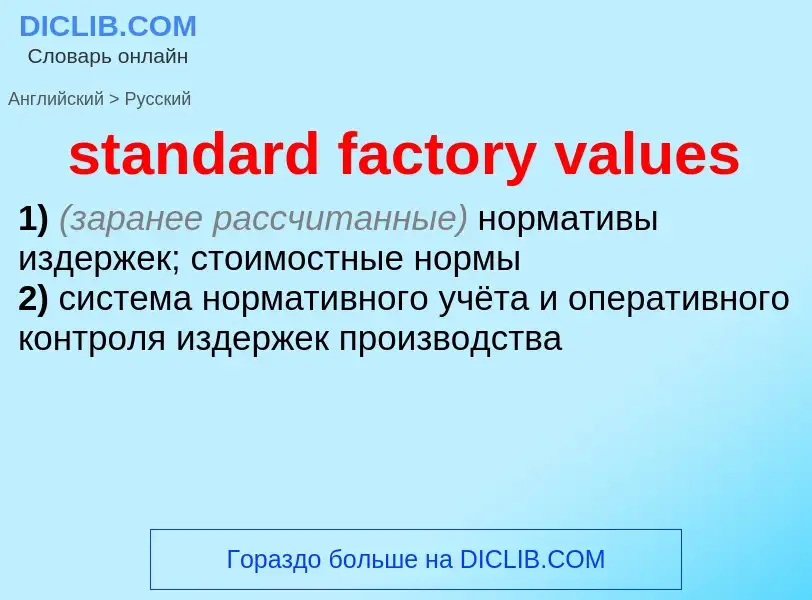 Como se diz standard factory values em Russo? Tradução de &#39standard factory values&#39 em Russo