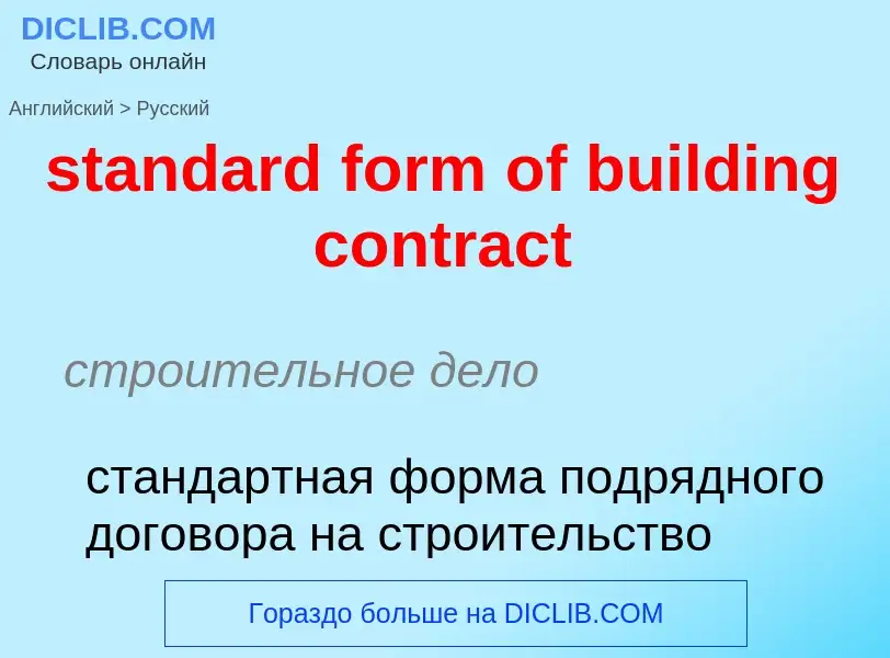 Μετάφραση του &#39standard form of building contract&#39 σε Ρωσικά