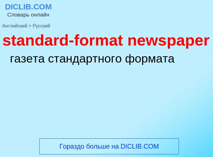 ¿Cómo se dice standard-format newspaper en Ruso? Traducción de &#39standard-format newspaper&#39 al 