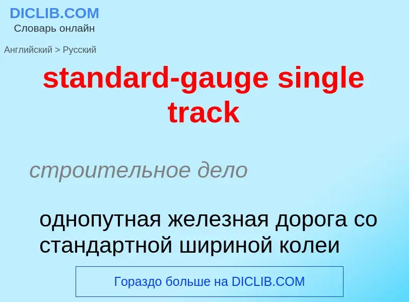 Как переводится standard-gauge single track на Русский язык