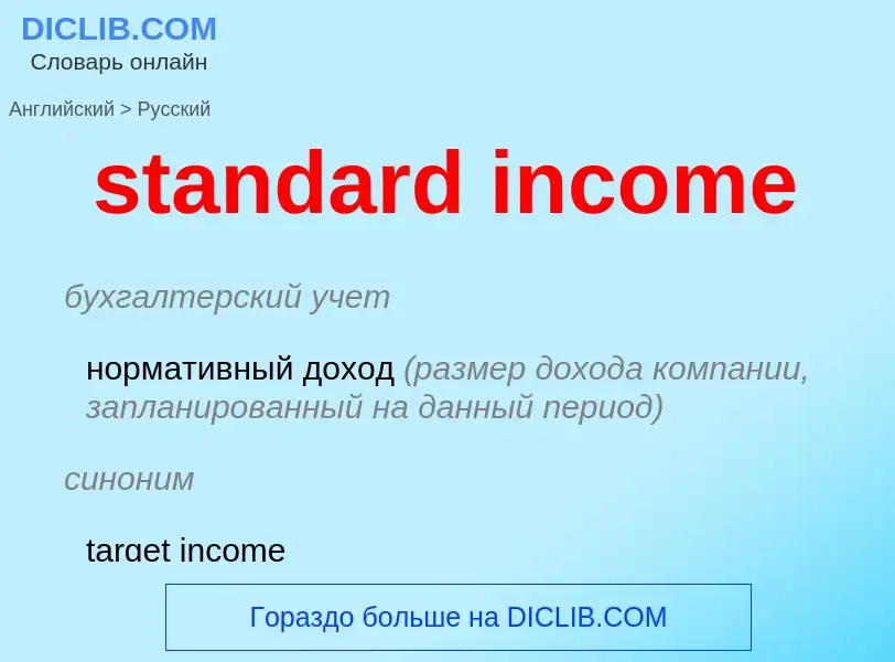 Как переводится standard income на Русский язык