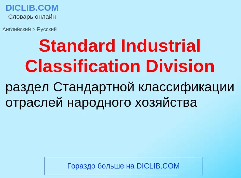 Μετάφραση του &#39Standard Industrial Classification Division&#39 σε Ρωσικά