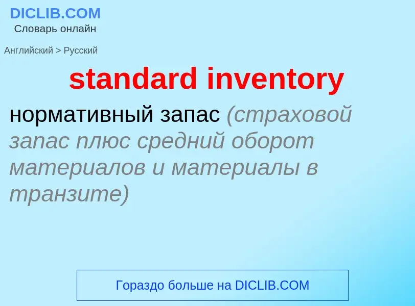 Как переводится standard inventory на Русский язык