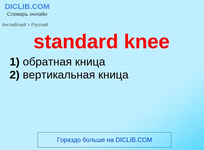 Как переводится standard knee на Русский язык