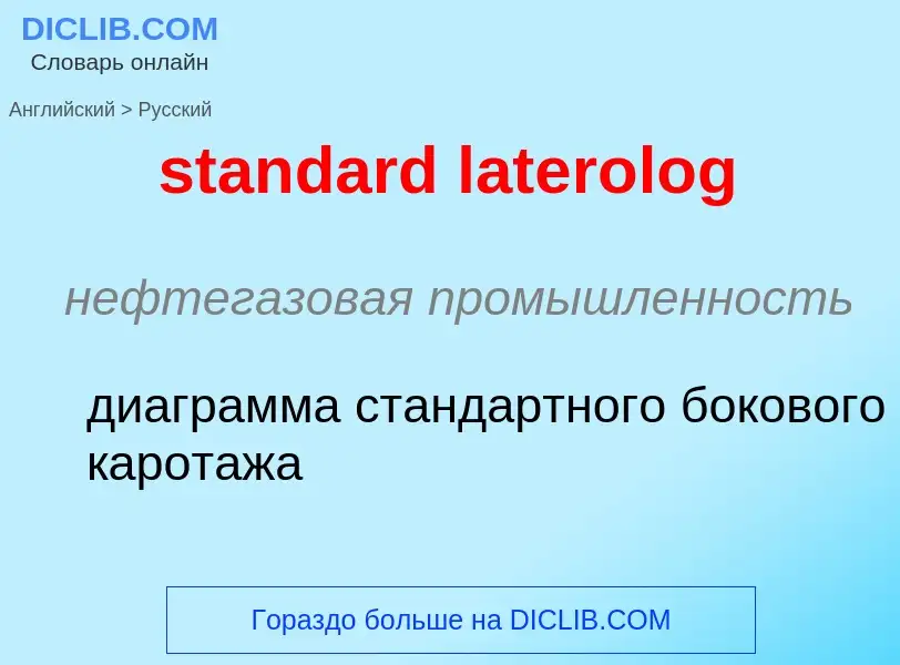 Как переводится standard laterolog на Русский язык