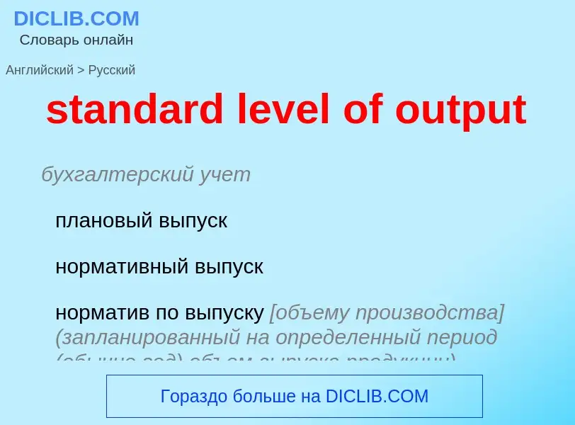 Vertaling van &#39standard level of output&#39 naar Russisch